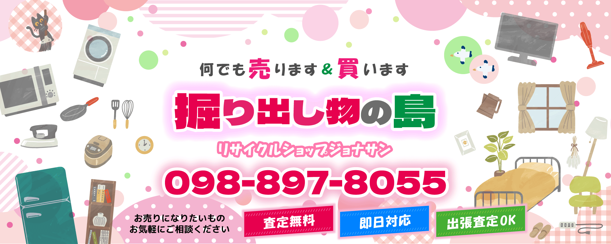 沖縄で家具家電の出張買取・販売はリサイクルショップジョナサン